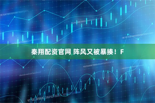 秦翔配资官网 阵风又被暴揍！F