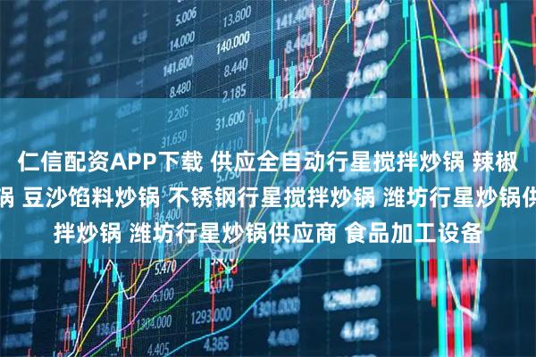 仁信配资APP下载 供应全自动行星搅拌炒锅 辣椒酱炒锅 自动搅拌炒锅 豆沙馅料炒锅 不锈钢行星搅拌炒锅 潍坊行星炒锅供应商 食品加工设备