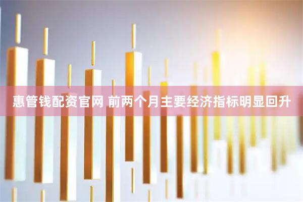 惠管钱配资官网 前两个月主要经济指标明显回升